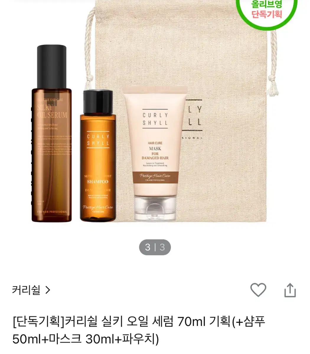 커리쉴 실키오일 세럼 패키지