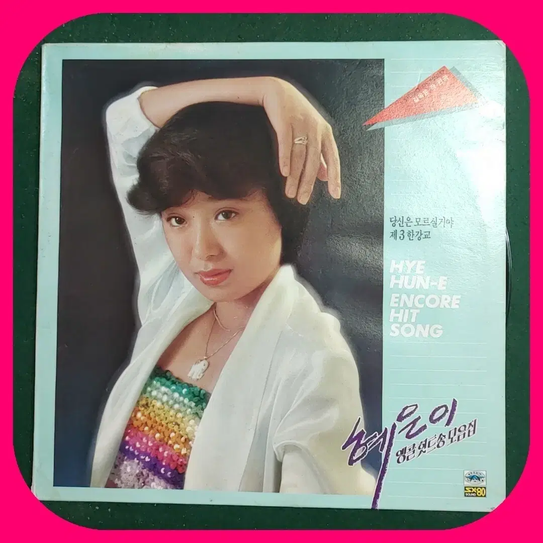 혜은이 LP NM/NM