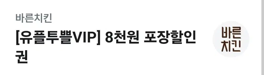 바른치킨 8천원포장할인권입니다 기간 24.11.30오늘까지