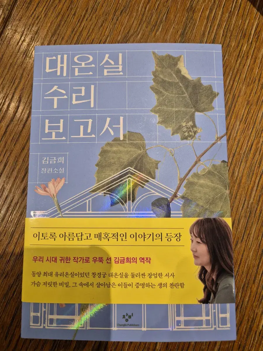 김금희 대온실 수리 보고서 소설