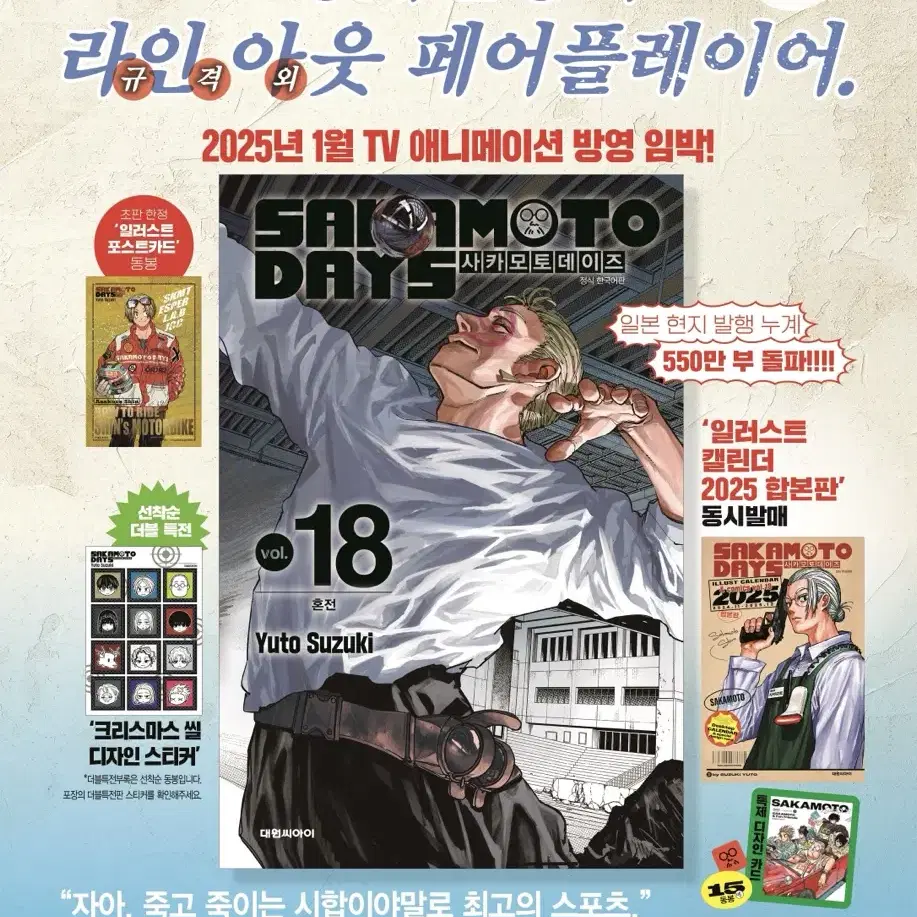 사카모토데이즈 사카데이 18권 더블특전 캘린더 달력 합본판 미개봉