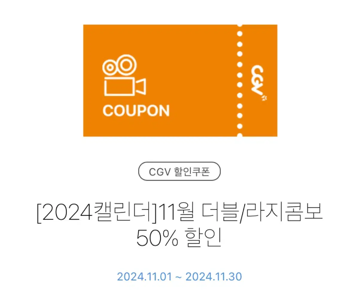 Cgv 더블, 라지 콤보 50% 할인 쿠폰