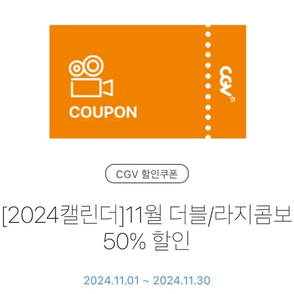 칼답)Cgv 더블, 라지 콤보 50% 할인 쿠폰 팝콘 콜라