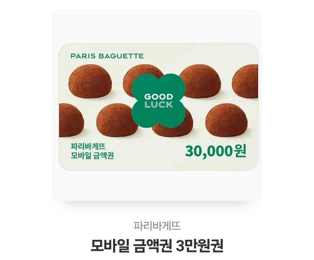 파리바게트 쿠폰 26000원에 팝니다