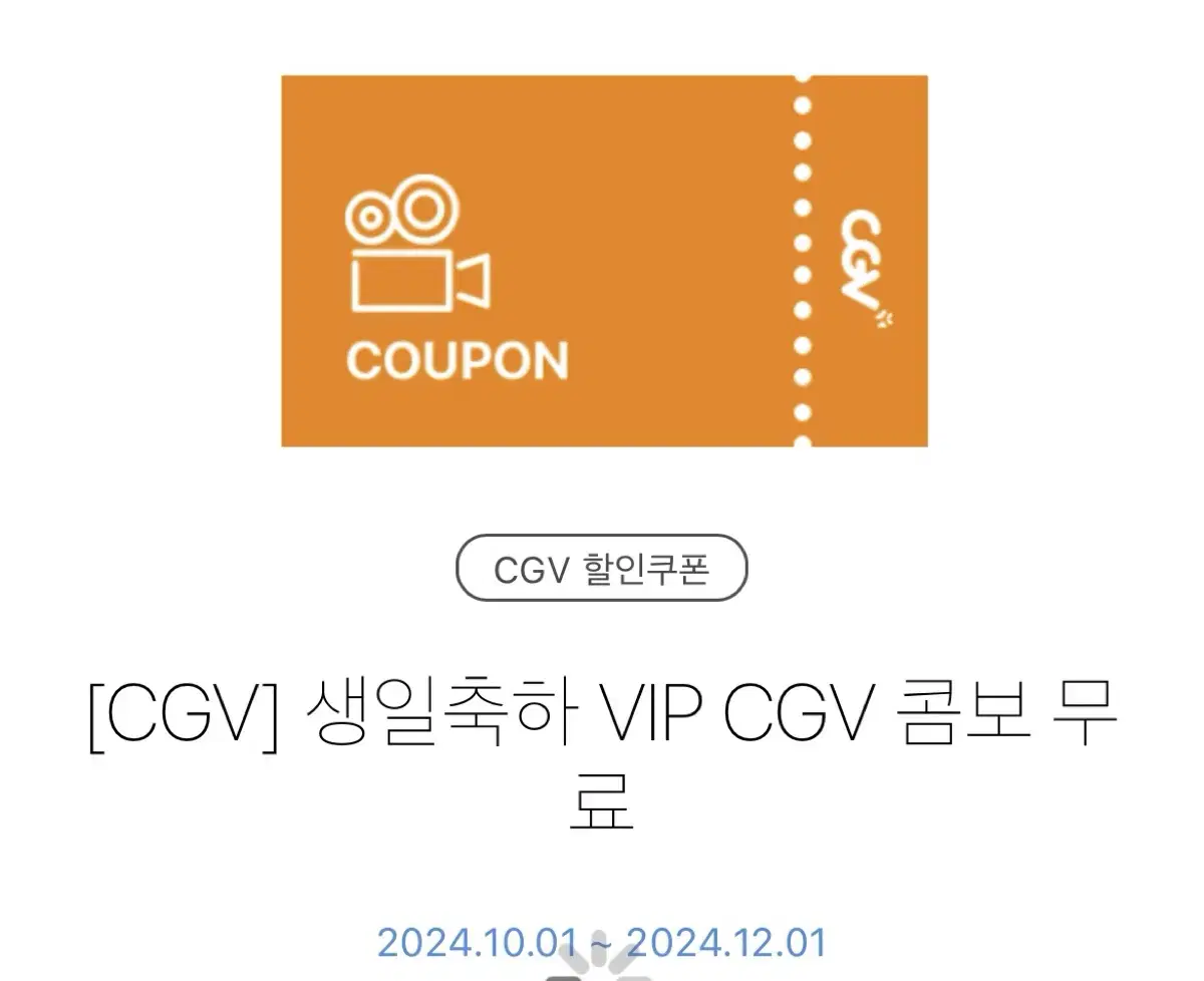 CGV 콤보 무료 하루남음