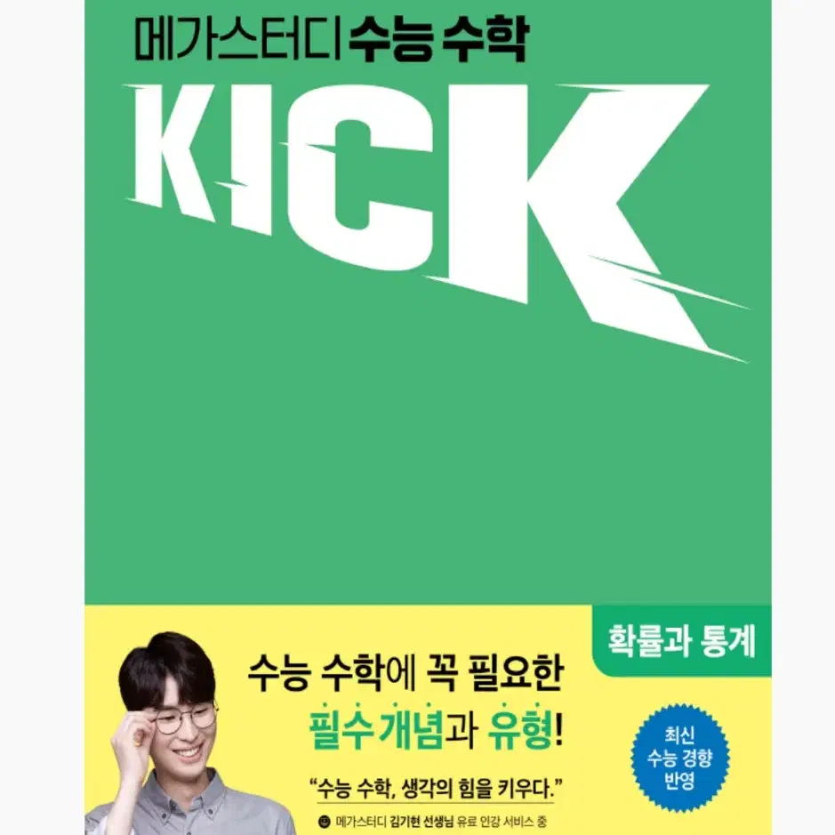 반택포) 메가스터디 kick off 킥오프 확률과통계 확통