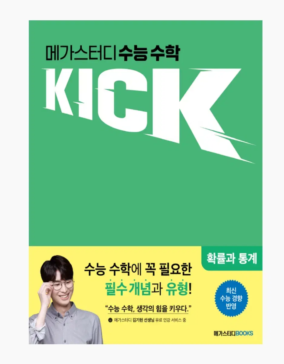 반택포) 메가스터디 kick off 킥오프 확률과통계 확통