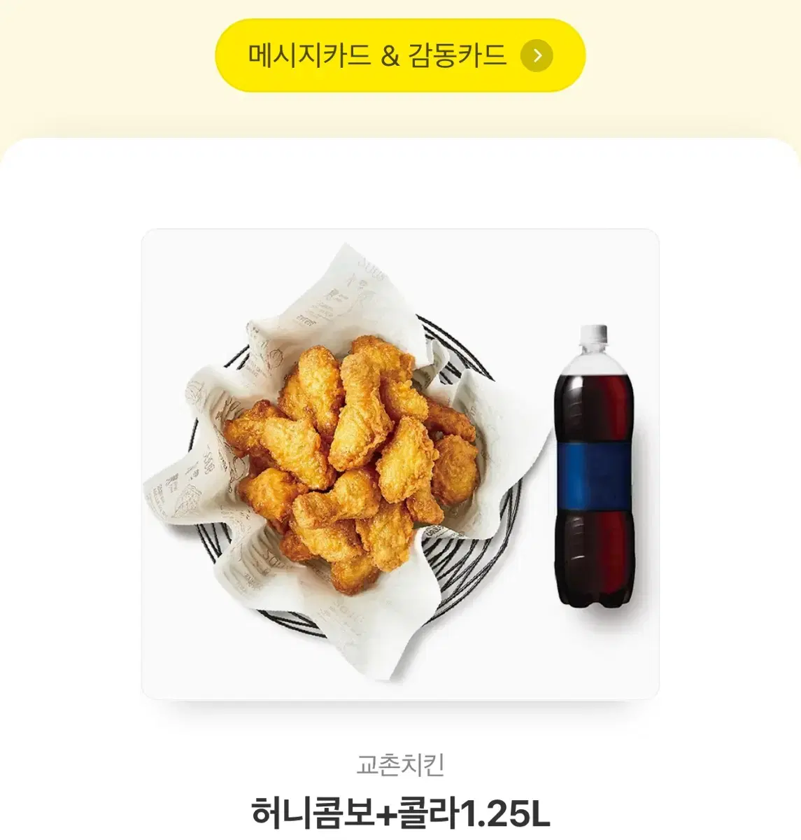 교촌치킨 허니콤보