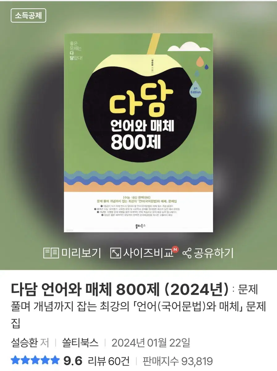 새책) 다담 언어와 매체 800제