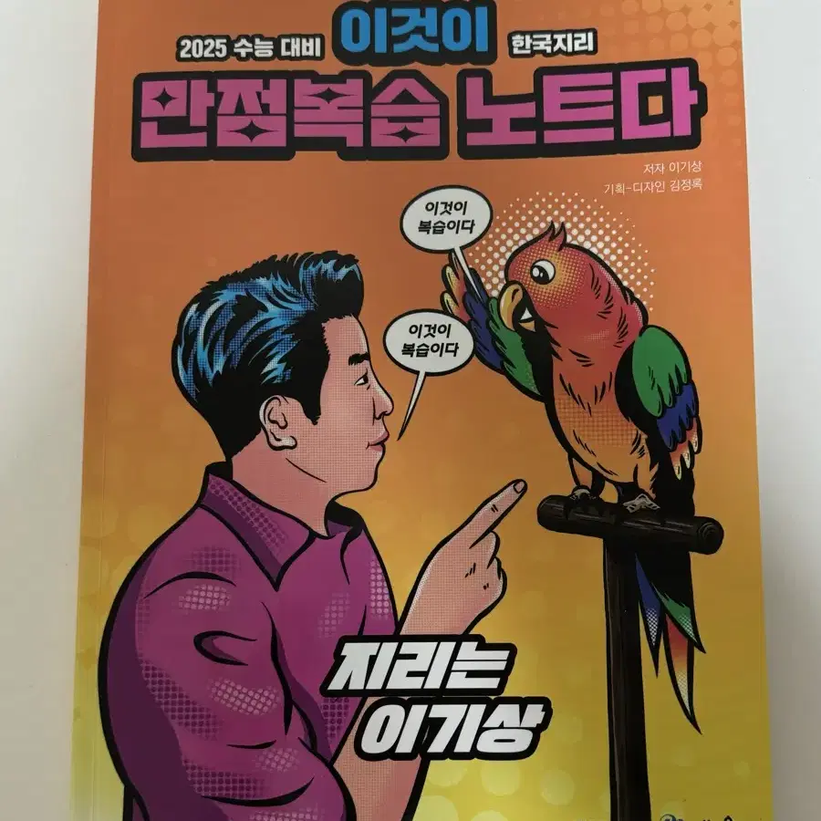 새책) 이기상 이것이 만점복습 노트이다 / 한국지리 메가스터디 한지