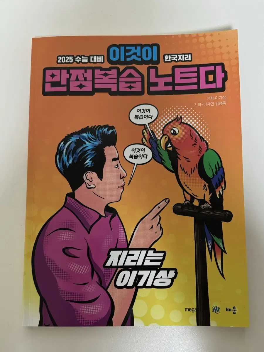 새책) 이기상 이것이 만점복습 노트이다 / 한국지리 메가스터디 한지