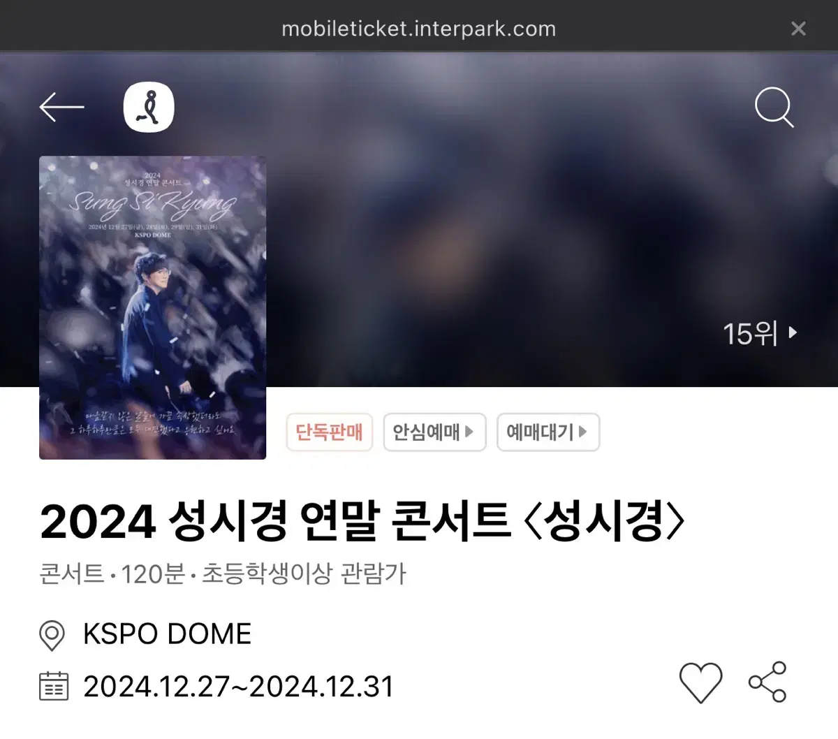 2024 성시경 연말 콘서트 일요일 연석 양도 판매 A석 2층 연석