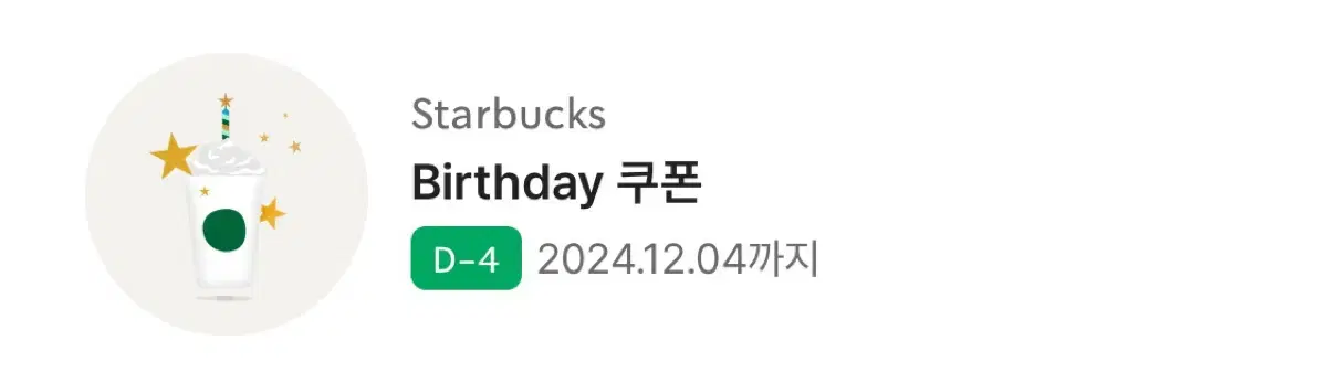 스타벅스 생일쿠폰