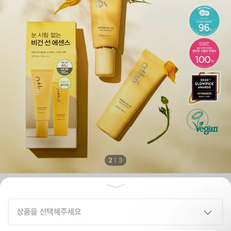 (새상품) 아떼 비건 릴리프 선 에센스 70+40ml 기획