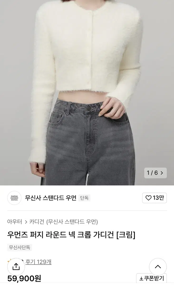 무신사 우먼즈 퍼지 라운드 넥 크롭 가디건 [크림]