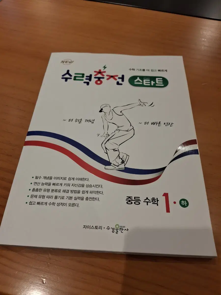 수력충전 중1 2학기 팝니다