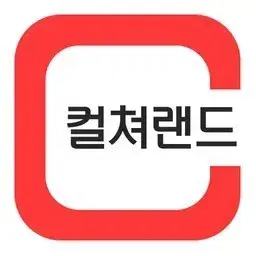 컬쳐랜드 5만원권 4만5천원에 팝니다