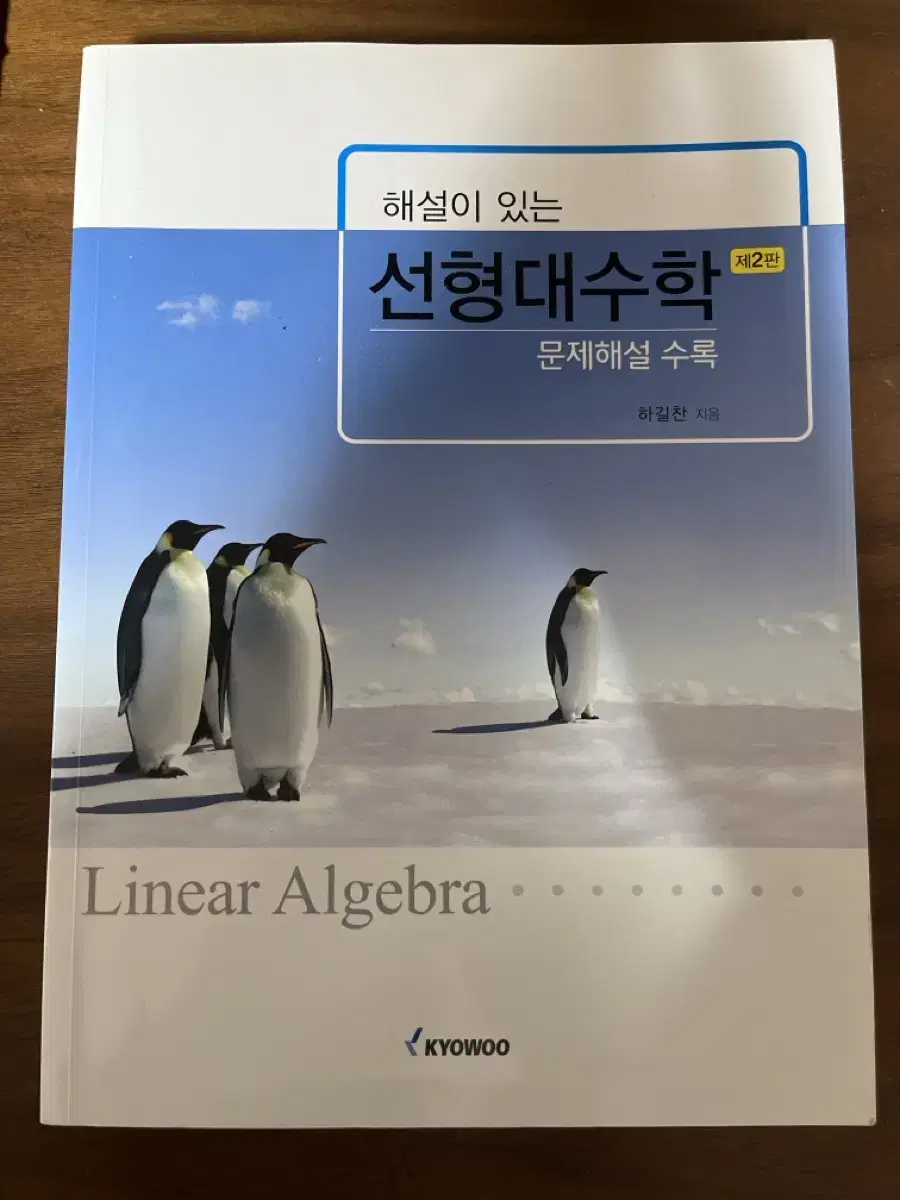 해설이 있는 선형대수학 2판