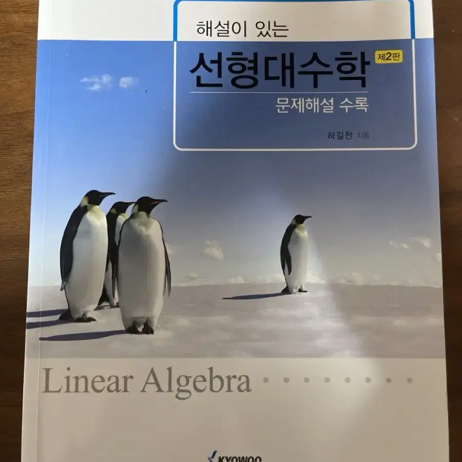 해설이 있는 선형대수학 2판