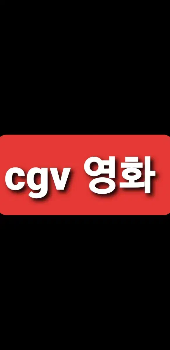 cgv 영화