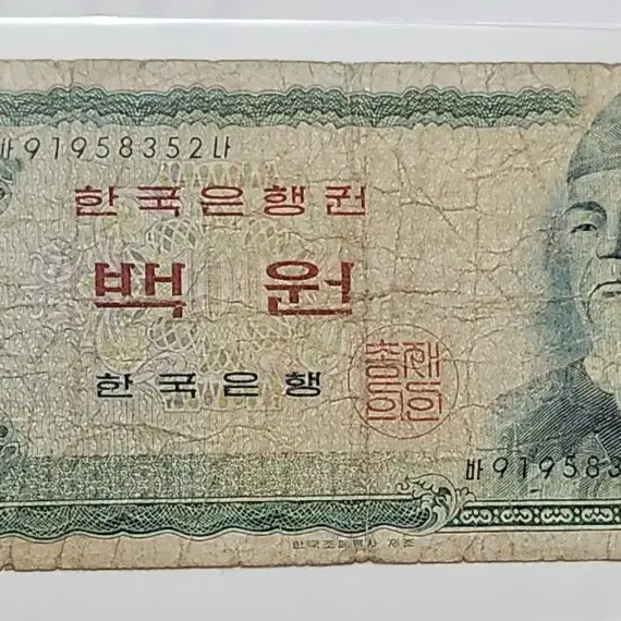 옛날돈, 사용제 세종 백원