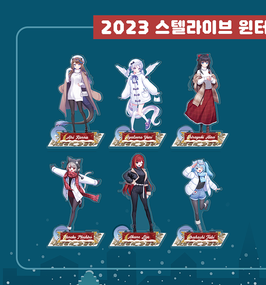 (미개봉) 2023 스텔라이브 윈터 아크릴 스탠드 (리제)