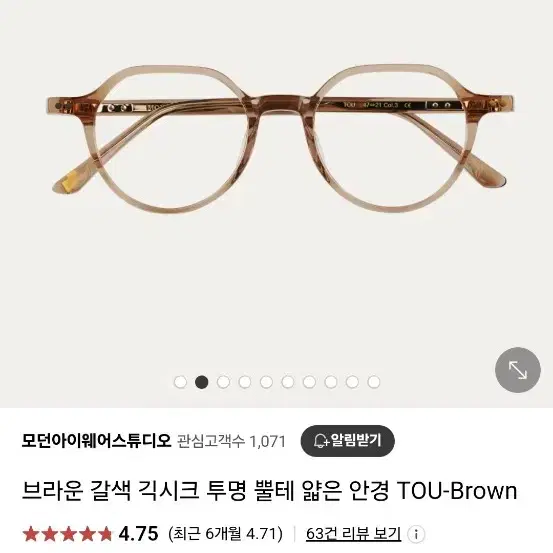 모던 아이웨어 TOU brown 안경테 새상품