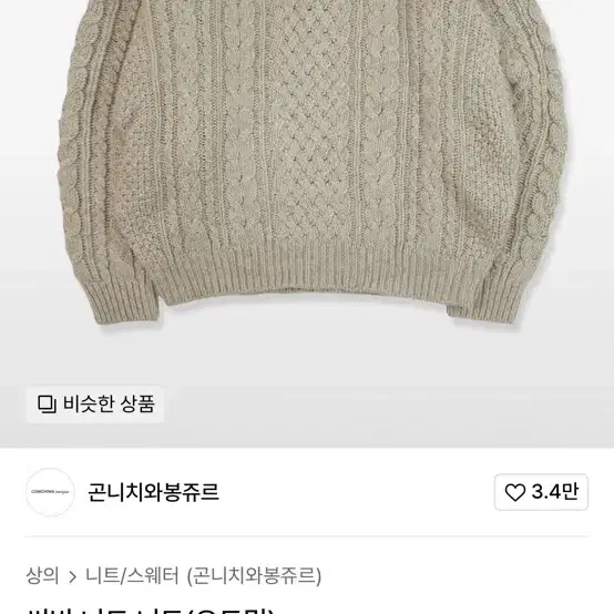 무신사 곤니치와봉쥬르 품절 제품 니트