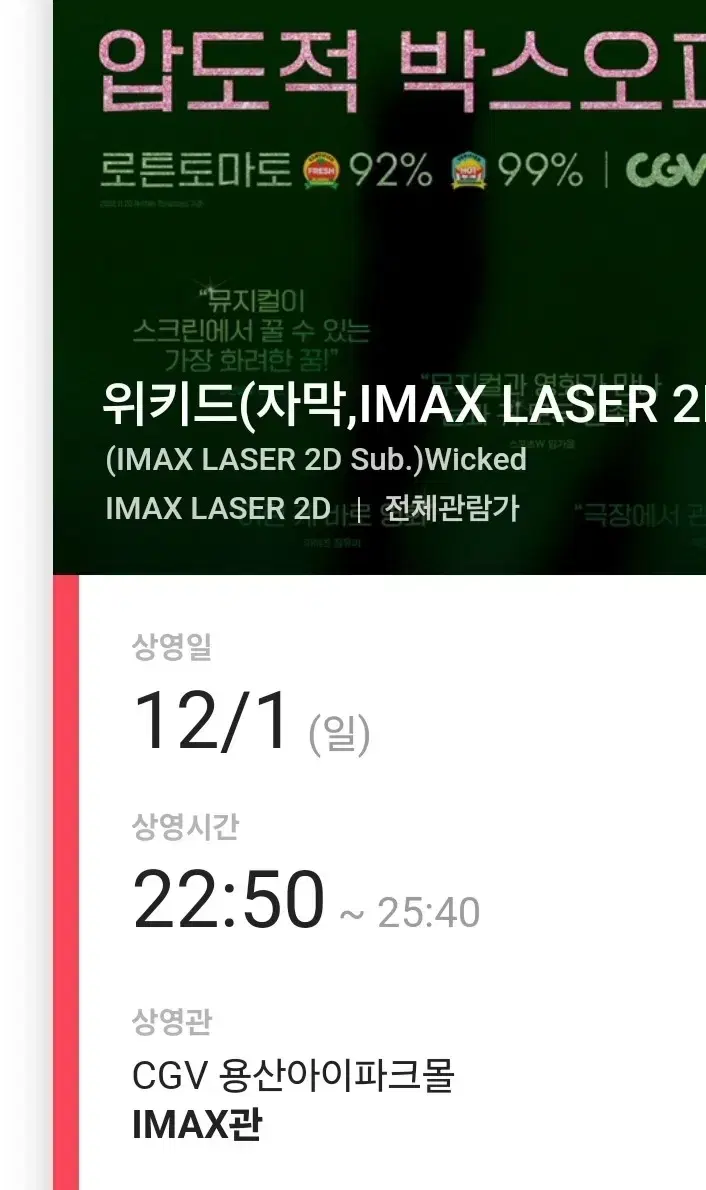 CGV 용산 아이파크몰 IMAX 위키드 아이맥스 용아맥 할인예매 대리예매