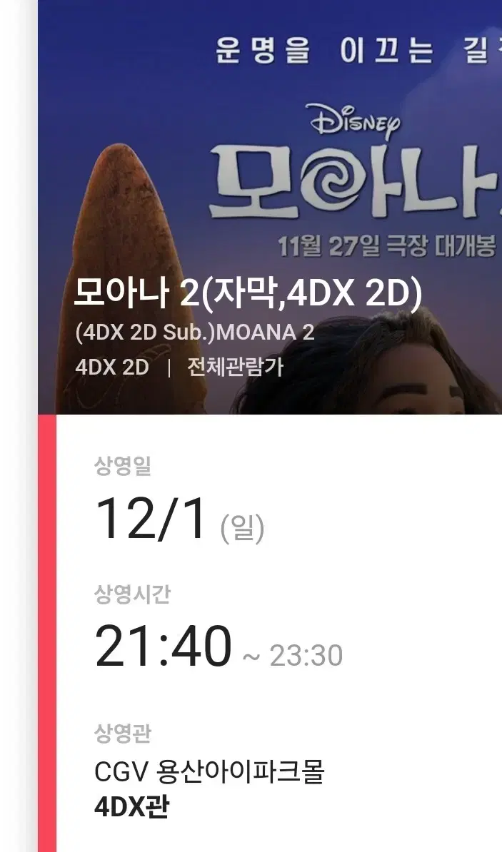 CGV 용산 아이파크몰 4DX 모아나2 용포디 4D 할인예매 대리예매