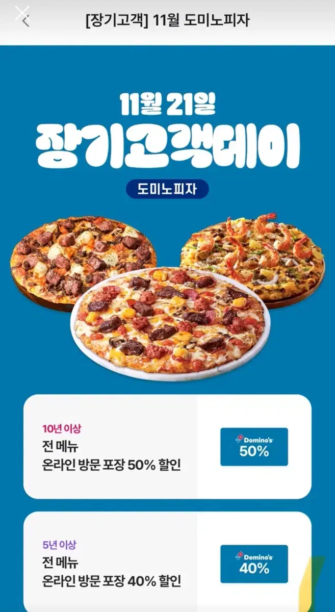 도미노피자 40% 할인권 오늘까지