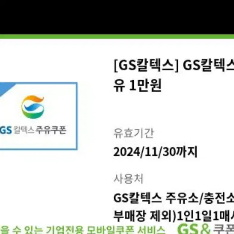 gs칼텍스 주유권 1만원-> 9천원판매 24년 11월30일까지사용가능