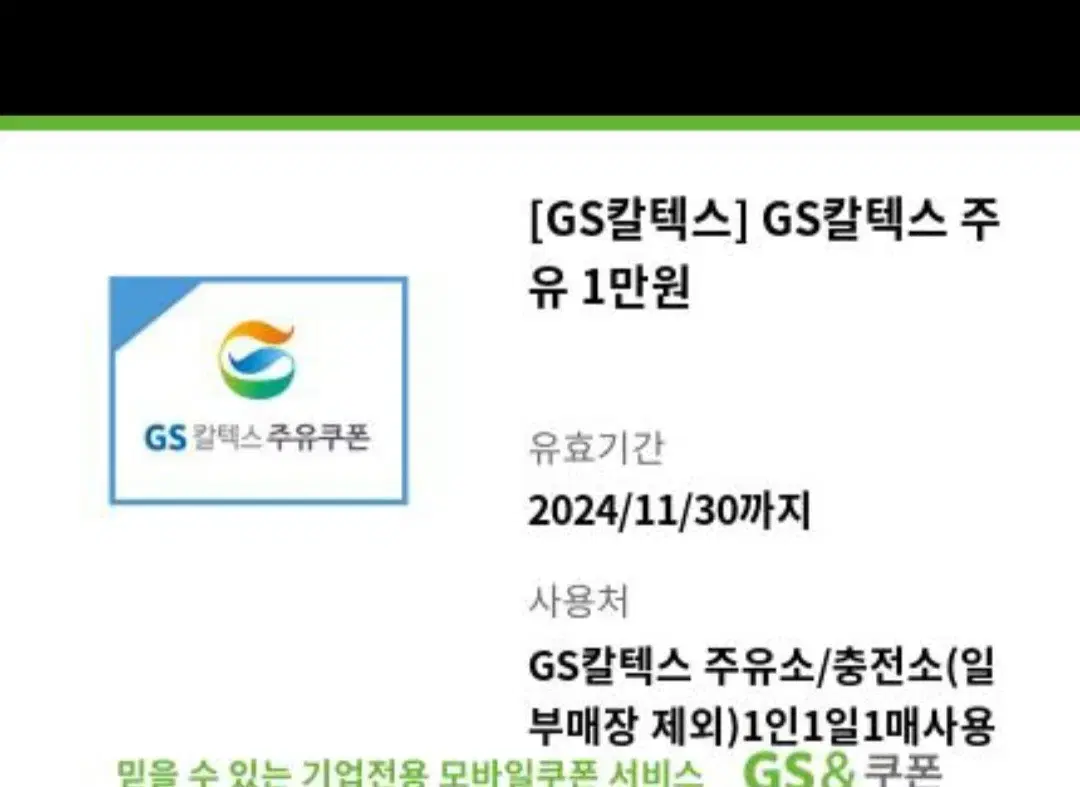 gs칼텍스 주유권 1만원-> 9천원판매 24년 11월30일까지사용가능