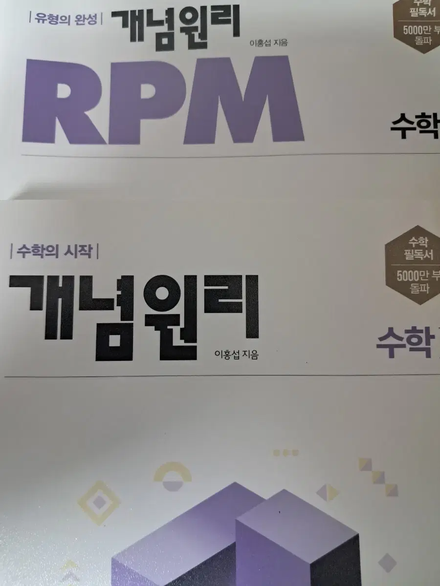 개념윈리 수학2,RPM