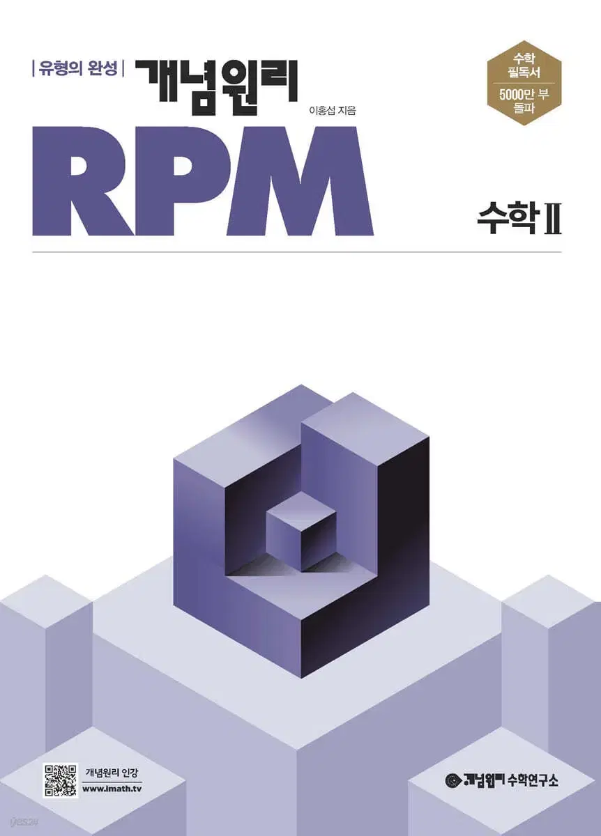 개념원리 RPM 수학2 수2 수II