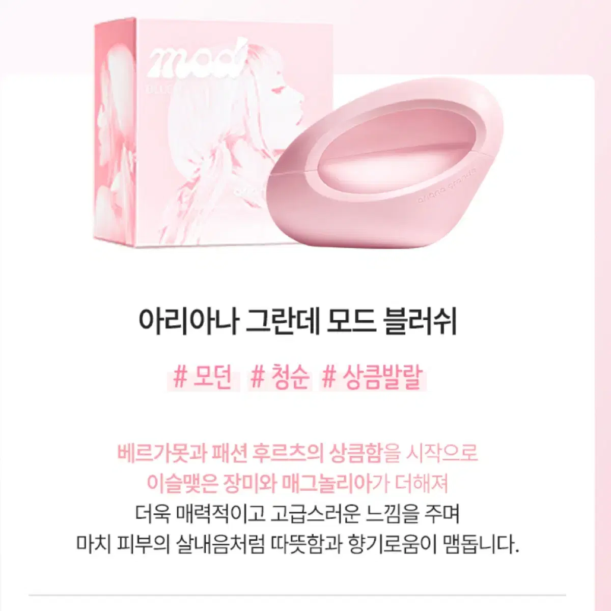 아리아나그란데 모드 블러쉬 EDP 30ml