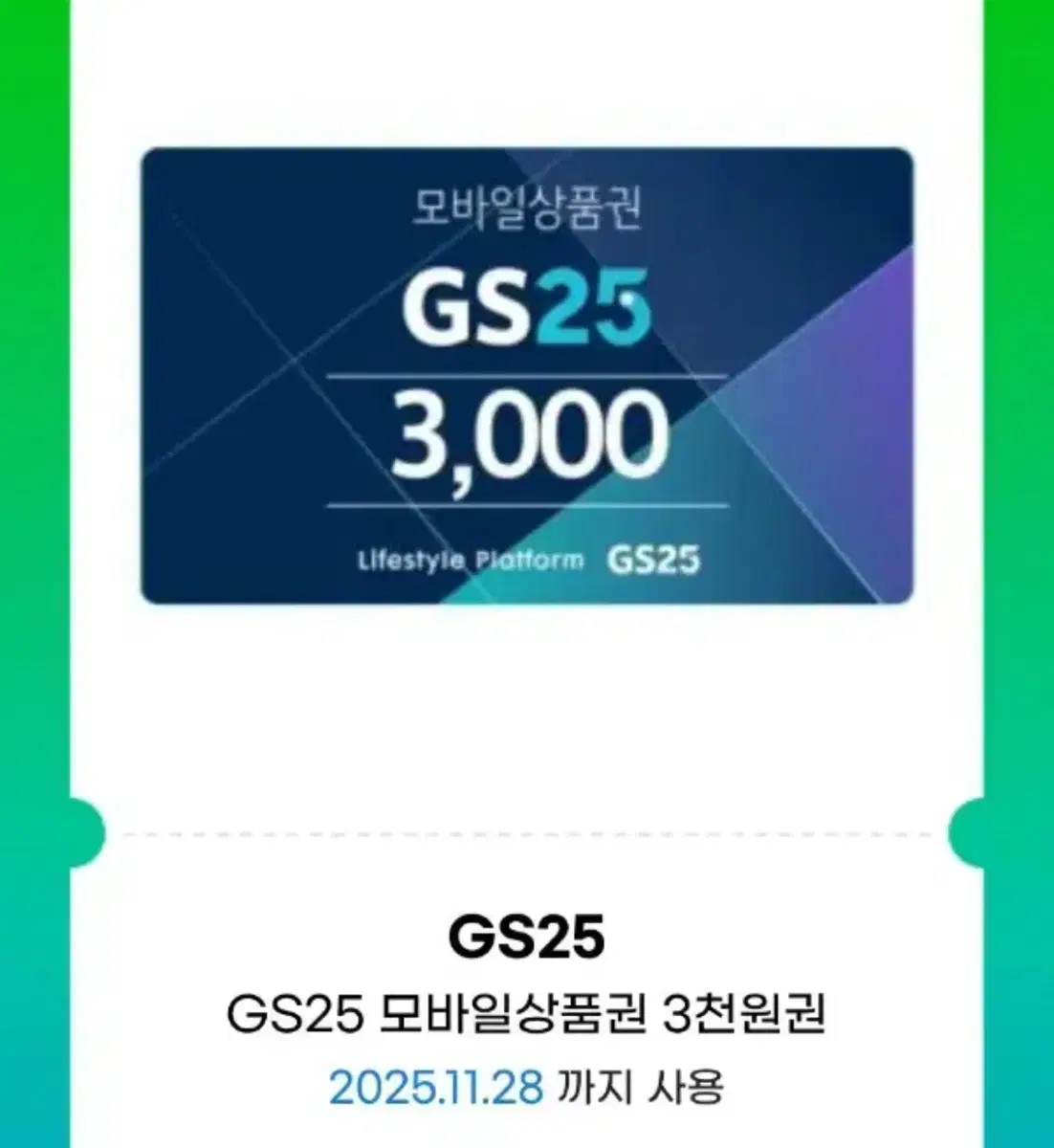 Gs25 3천원권