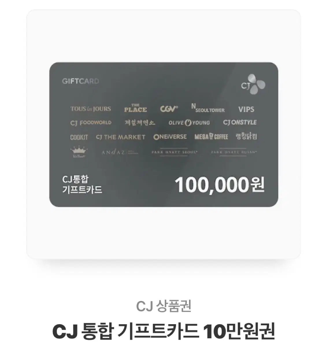 CJ 기프트카드 10만원권