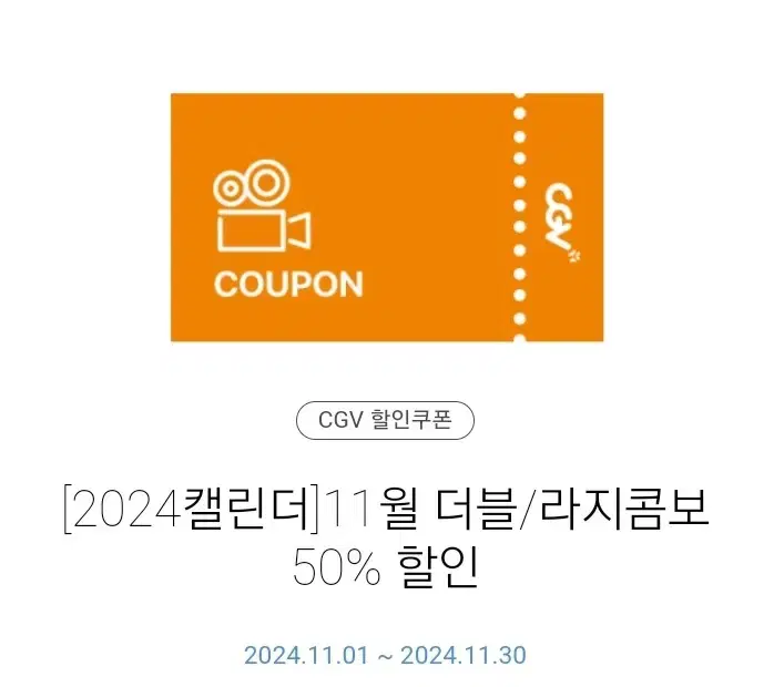 칼답)Cgv 더블, 라지 콤보 50% 할인 쿠폰 팝콘 콜라