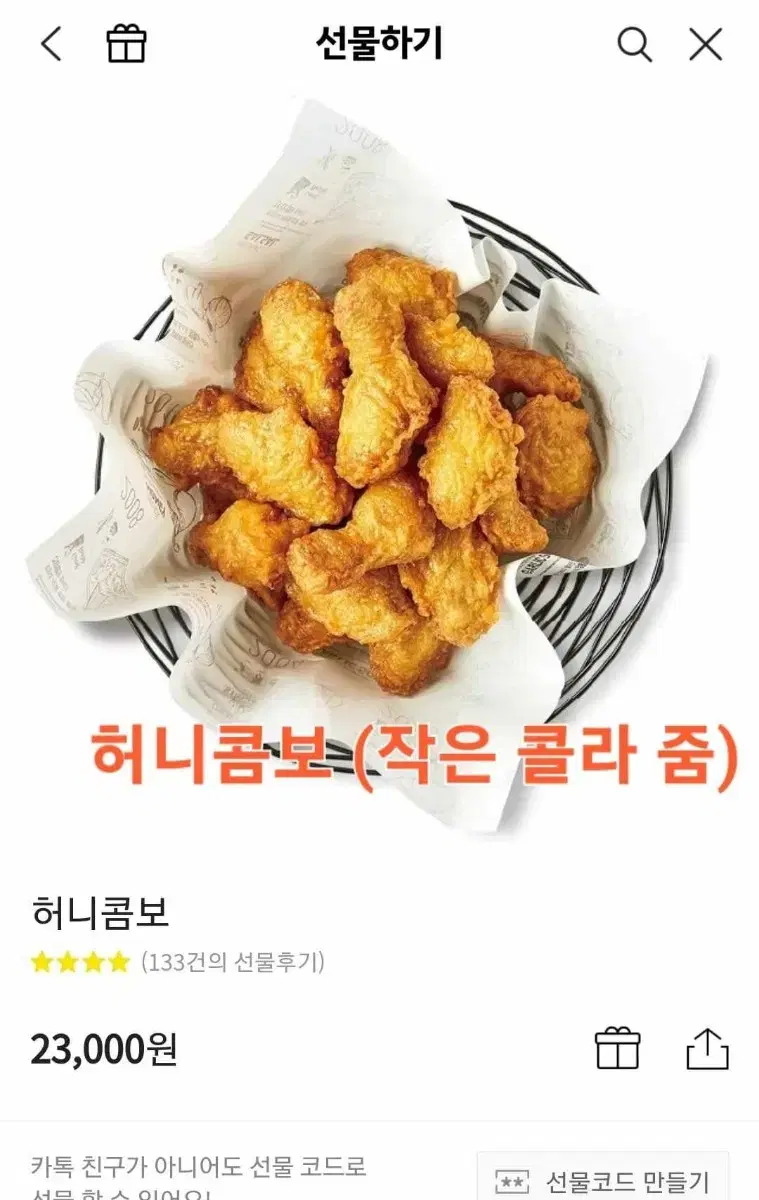 교촌 허니콤보 (가성비 최고)