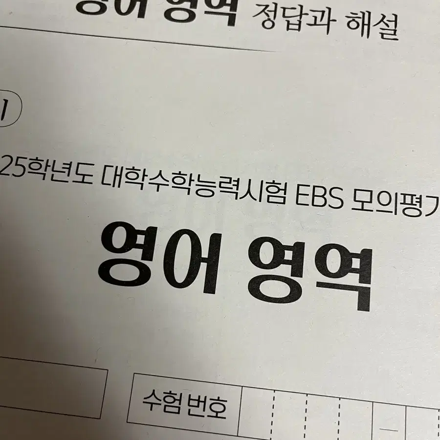 2025년 수능대비 영어 만점마무리 시즌2 봉투모의고사 1개만