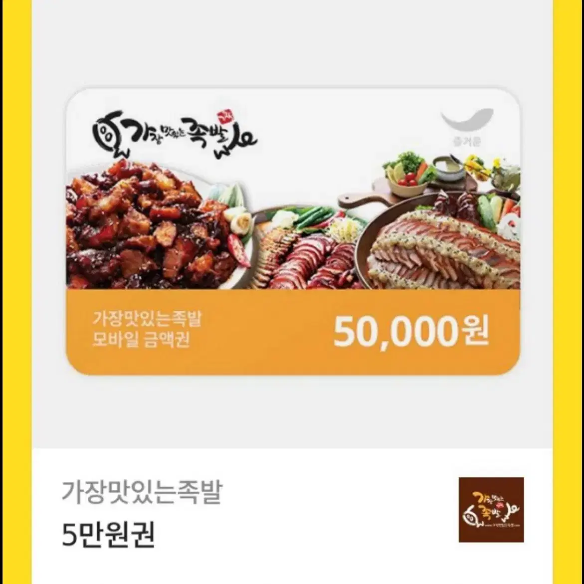 가장맛있는족발 5만원권