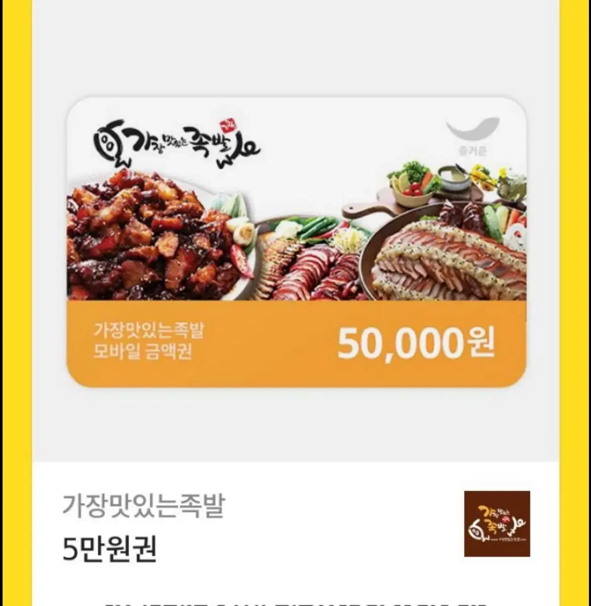 가장맛있는족발 5만원권