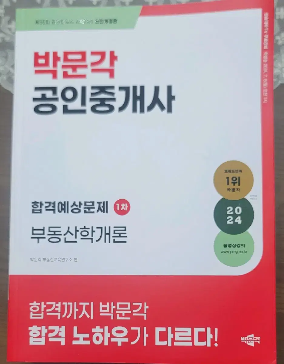 박문각 부동산 공인중개사 책 합격예상문제 판매합니다(공인 중개사)