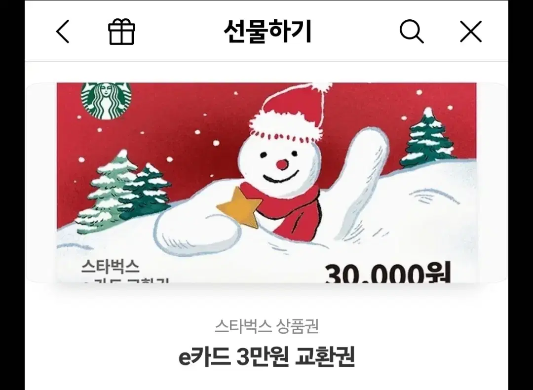 스타벅스 3만원 금액권 기프티콘