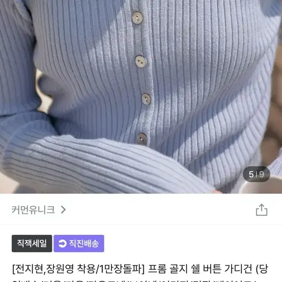 커먼유니크 골지 가디건 전지현 장원영 착용