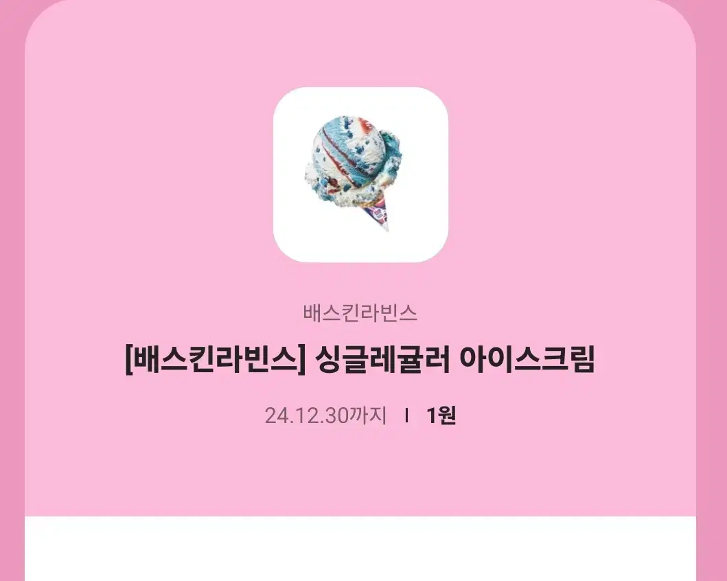 배스킨라빈스 싱글레귤러 판매해요