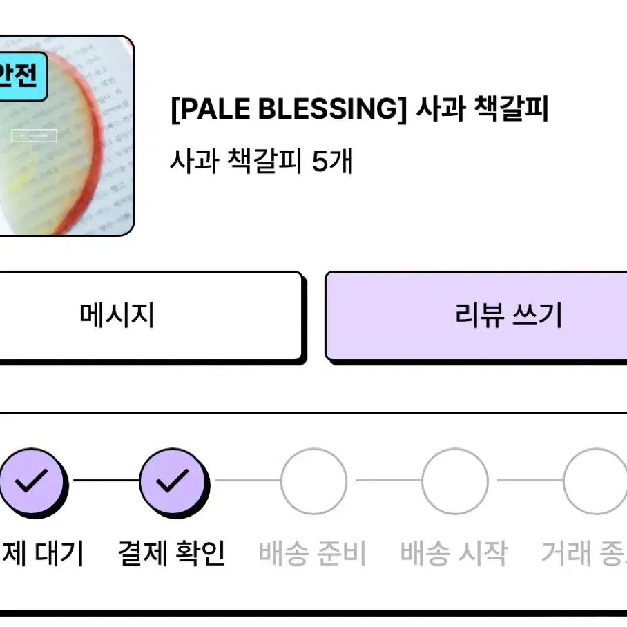 이옥토 사과 책갈피 교환, 판매