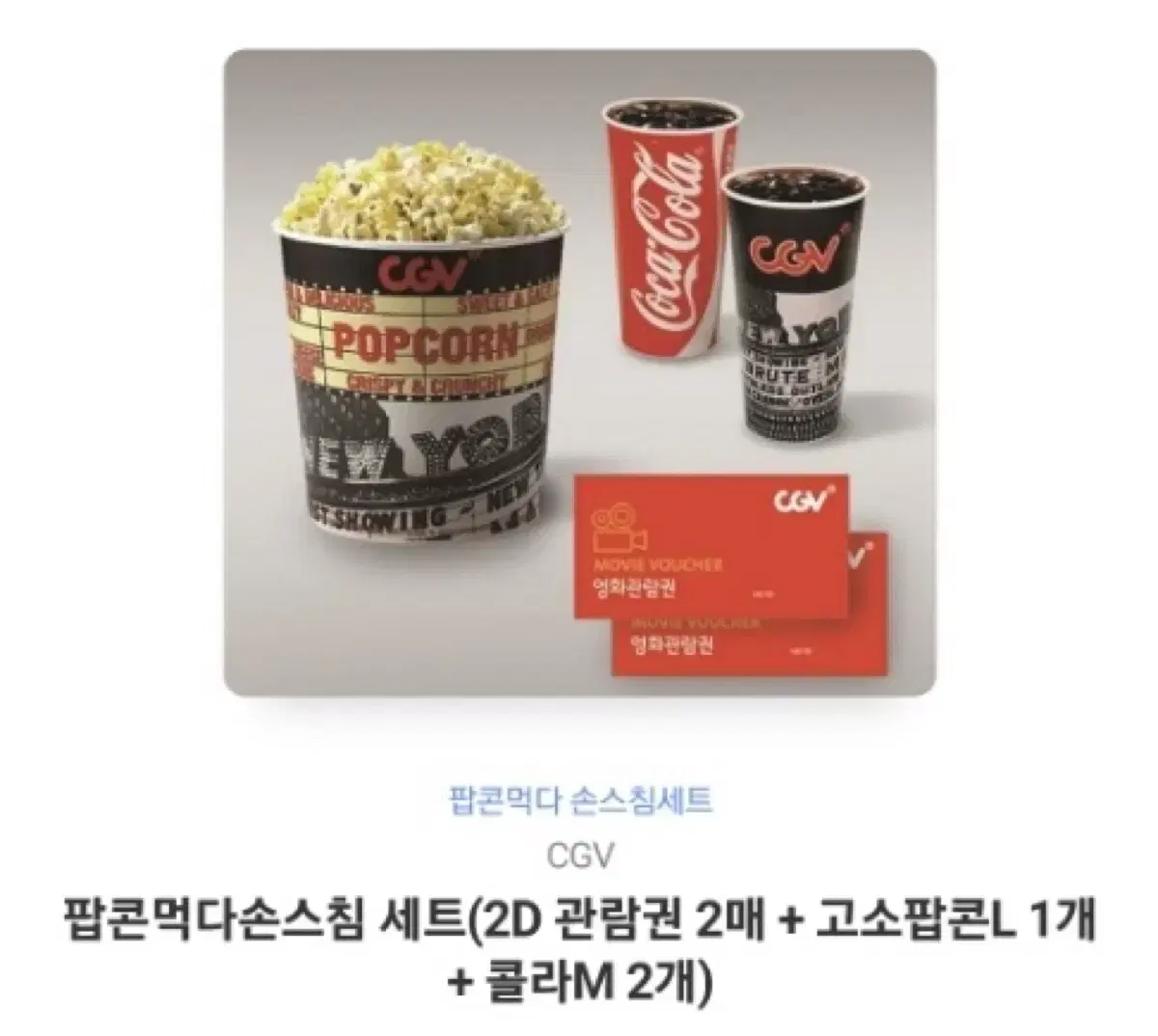 CGV 2인, 팝콘 음료 세트