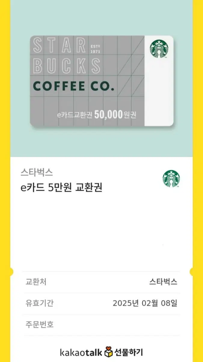 스타벅스 5만원 기프티콘